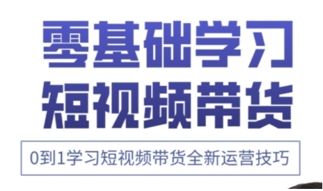 快手运营 高级视频剪辑实战演练课，0到1学习培训短视频卖货全新升级运营方法-中创网_专注互联网创业,项目资源整合-心诚资源网