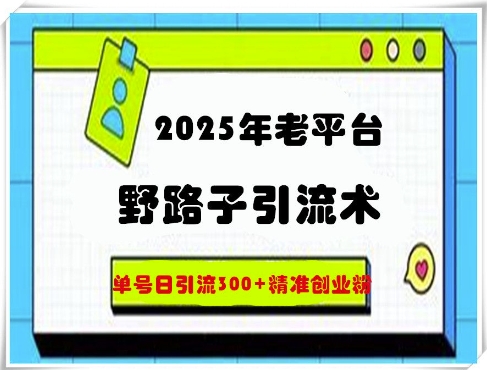 2025年老平台歪门邪道引流术，运单号日引流方法300 精确自主创业粉-中创网_专注互联网创业,项目资源整合-心诚资源网