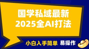 2025国学最新全AI打法，月入3w+，客户主动加你，小白可无脑操作！-中创网_专注互联网创业,项目资源整合-心诚资源网