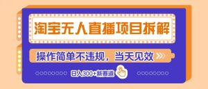 淘宝网无人直播新项目拆卸,使用方便不违规,当日奏效 日入300 新生态-中创网_专注互联网创业,项目资源整合-心诚资源网