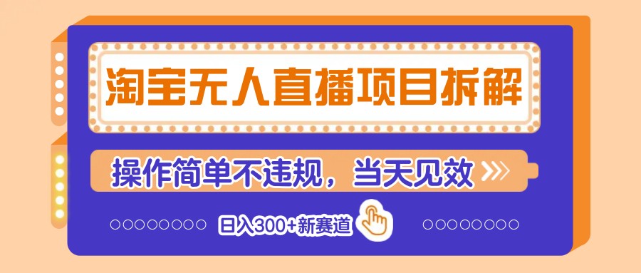 淘宝网无人直播新项目拆卸，使用方便不违规，当日奏效 日入300 新生态-中创网_专注互联网创业,项目资源整合-心诚资源网