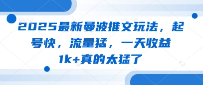 2025全新曼波文章游戏玩法，养号快，总流量猛，一天盈利1k 确实太厉害了-中创网_专注互联网创业,项目资源整合-心诚资源网