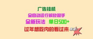 (14150期)广告宣传放置挂机 全自动控制 单机版500 可快速复制 玩法简单 小白新手里手简易 …-中创网_专注互联网创业,项目资源整合-心诚资源网