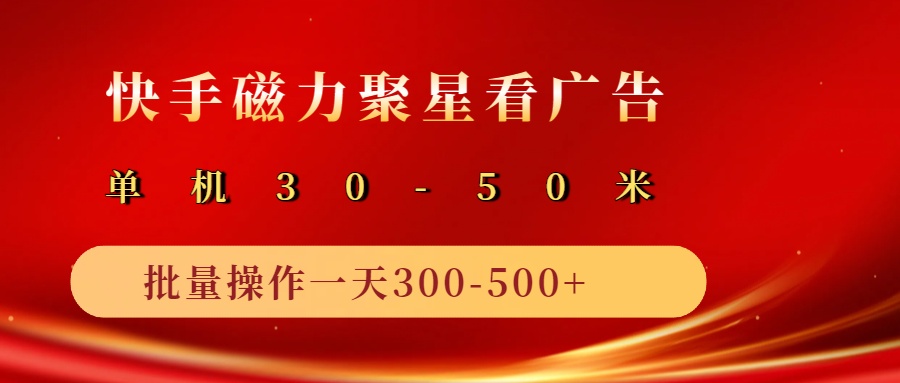 2025磁力聚星广告分成新模式，单机版50 ，10手机引流矩阵实际操作日入500-中创网_专注互联网创业,项目资源整合-心诚资源网