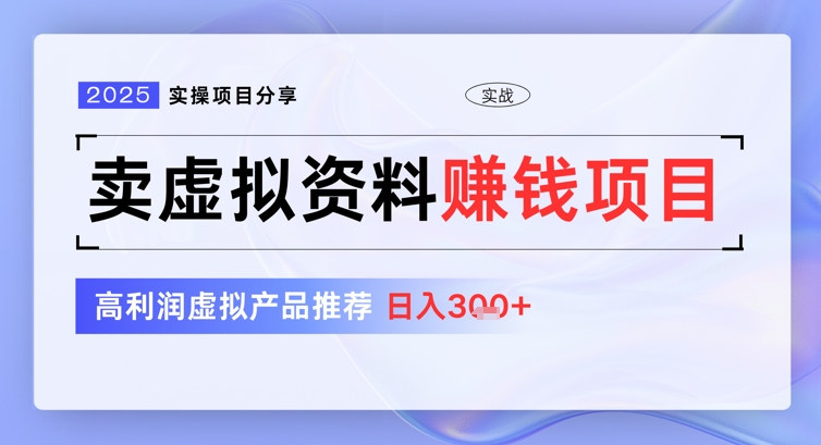 2025实际操作项目分享，卖虚似材料赚钱好项目，高收益虚拟商品强烈推荐，日入3张-中创网_专注互联网创业,项目资源整合-心诚资源网