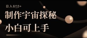 制做宇宙探秘撸视频号分为盈利,小白可入门日入好几张-中创网_专注互联网创业,项目资源整合-心诚资源网