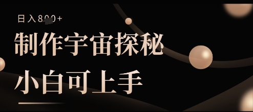 制做宇宙探秘撸视频号分为盈利，小白可入门日入好几张-中创网_专注互联网创业,项目资源整合-心诚资源网