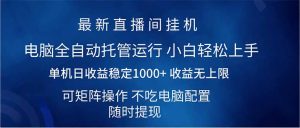 (14509期)2025直播房间全新游戏玩法单机版日入1000 全自动控制 可引流矩阵实际操作-中创网_专注互联网创业,项目资源整合-心诚资源网