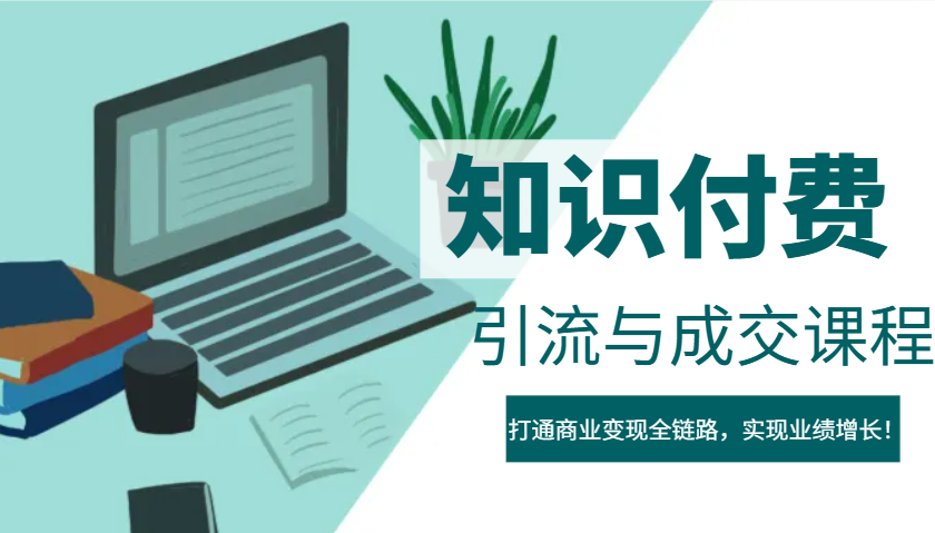 IP合作伙伴社交电商虚拟资源项目，引流方法与交易量课程内容，连通商业化变现全链路营销，实现业绩提高！-中创网_专注互联网创业,项目资源整合-心诚资源网