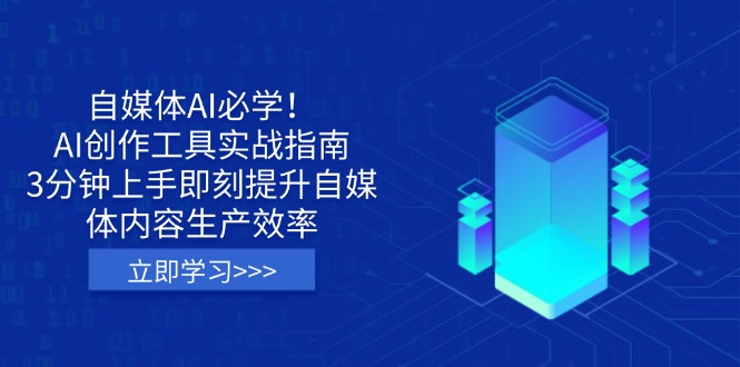 （14156期）自媒体平台AI必会！AI创作平台实战演练手册，3min入门立刻提高自媒体内容生产率-中创网_专注互联网创业,项目资源整合-心诚资源网