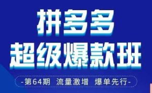 拼多多超级爆款班64期线下课资料3月28-29号pdf和思维导图-中创网_专注互联网创业,项目资源整合-心诚资源网