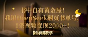 书中自有黄金屋!我就用DeepSeek翻页书运单号,1条视频变现好几张!附详尽课堂教学-中创网_专注互联网创业,项目资源整合-心诚资源网