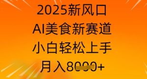 2025新蓝海,AI特色美食新生态,新手快速上手,月入8k-中创网_专注互联网创业,项目资源整合-心诚资源网