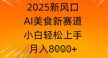 2025新蓝海，AI特色美食新生态，新手快速上手，月入8k-中创网_专注互联网创业,项目资源整合-心诚资源网