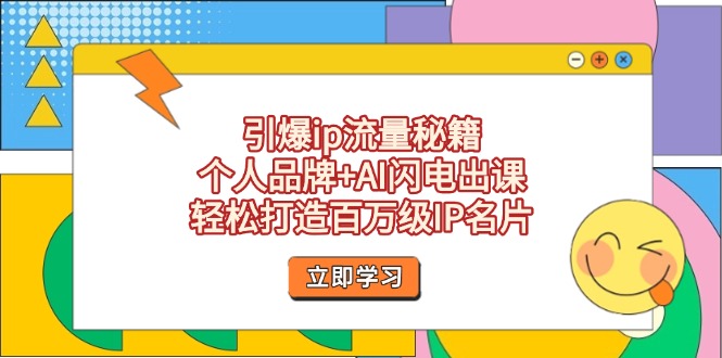 （14383期）引爆ip流量秘籍，个人品牌+AI闪电出课，轻松打造百万级IP名片-中创网_专注互联网创业,项目资源整合-心诚资源网