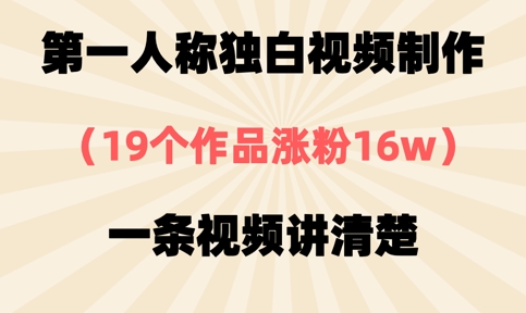 第一人称对白视频后期制作，19个作品增粉16w，一条视频讲明白-中创网_专注互联网创业,项目资源整合-心诚资源网