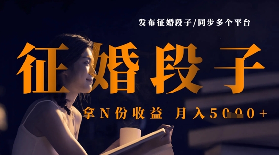 发布征婚段子，同步多个平台，拿N份收益，月入5k-中创网_专注互联网创业,项目资源整合-心诚资源网
