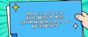 用DeepSeek制做翻页书运单号，1条视频变现过千，附详尽课堂教学-中创网_专注互联网创业,项目资源整合-心诚资源网
