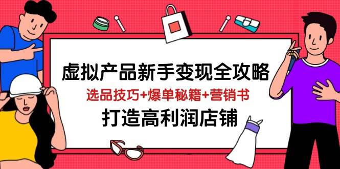 虚拟商品初学者转现攻略大全，选款方法 打造爆款秘笈 营销推广书，打造出高收益店面-中创网_专注互联网创业,项目资源整合-心诚资源网