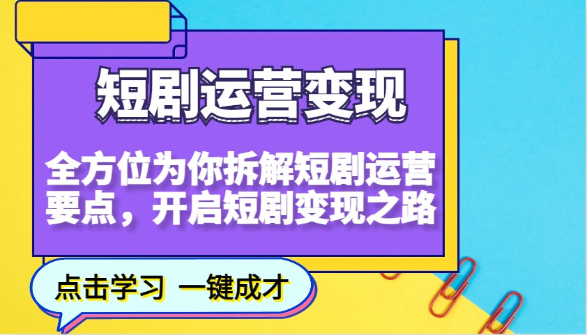 短剧剧本经营转现，多方位给你拆卸短剧剧本经营关键点，打开短剧剧本转现之途（升级）-中创网_专注互联网创业,项目资源整合-心诚资源网