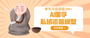 AI国学经典私域流量运营实体模型,无成本费、转现快、周期时间短、延续性强,运单号月转现3w-中创网_专注互联网创业,项目资源整合-心诚资源网