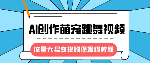 全新蓝海项目，AI写作萌宝跳舞的视频，流量多易转现，附家庭保姆级实例教程-中创网_专注互联网创业,项目资源整合-心诚资源网