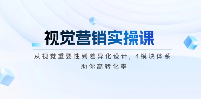 （14146期）视觉设计实操课, 从视觉必要性到差异化经营, 4控制模块管理体系, 帮助你高转换率-中创网_专注互联网创业,项目资源整合-心诚资源网