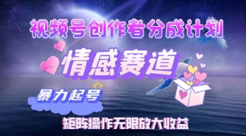 视频号情感赛道暴利玩法：创作者分成计划矩阵操作，轻松实现月入W睡后收入-中创网_专注互联网创业,项目资源整合-心诚资源网