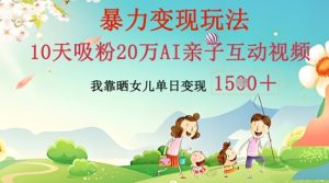 AI亲子活动视频后期制作:零基础轻轻松松转现,不用复杂技术,新手也可以快速上手-中创网_专注互联网创业,项目资源整合-心诚资源网