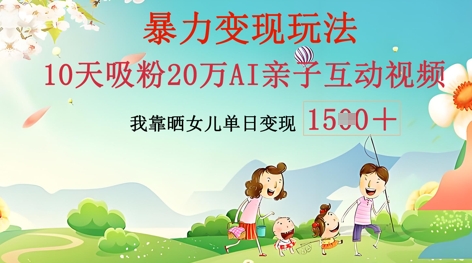 AI亲子活动视频后期制作：零基础轻轻松松转现，不用复杂技术，新手也可以快速上手-中创网_专注互联网创业,项目资源整合-心诚资源网
