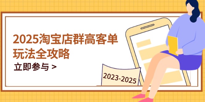 （14603期）2025淘宝店群高客单玩法全攻略，把握高客单关键技巧，精通全周期运营-中创网_专注互联网创业,项目资源整合-心诚资源网