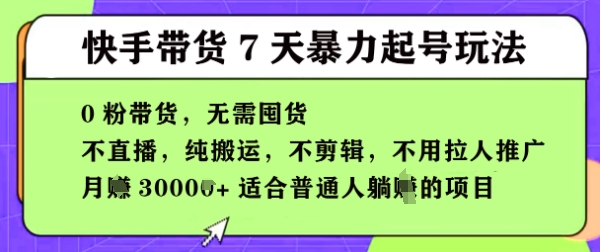 快手视频0粉短视频卖货7天暴力行为养号游戏玩法，无需囤货，月入了W，5min运送一条，适宜平常人躺Z项目-中创网_专注互联网创业,项目资源整合-心诚资源网