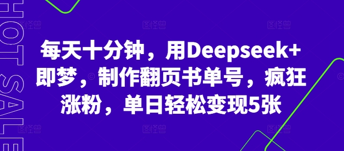 每天十分钟，用Deepseek 即梦，制做翻页书运单号，玩命增粉，单日轻轻松松转现5张-中创网_专注互联网创业,项目资源整合-心诚资源网