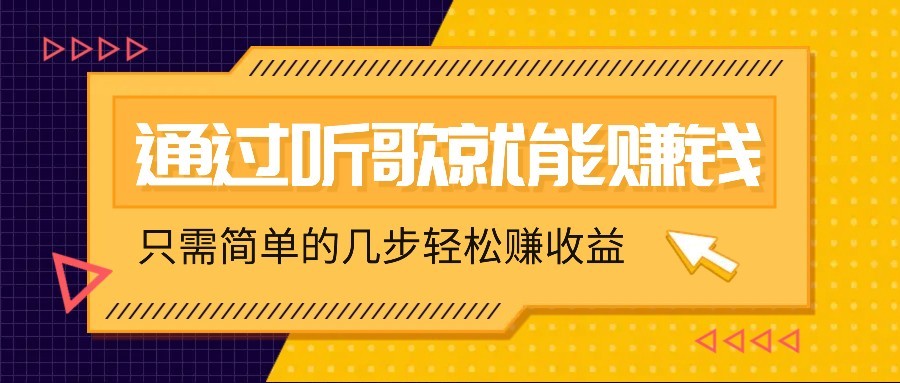 听音乐还能赚钱，零门槛规定，只需简单的两步，就能轻轻松松挣个几十上百。-中创网_专注互联网创业,项目资源整合-心诚资源网