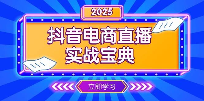 抖音电商直播实战宝典，从起号到复盘，全面解析直播间运营技巧-中创网_专注互联网创业,项目资源整合-心诚资源网