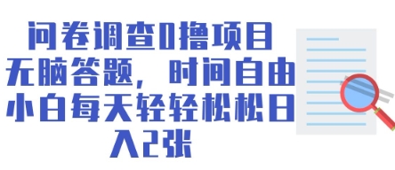 问卷调查0撸项目，无脑答题，时间自由，小白每天轻轻松松日入2张-中创网_专注互联网创业,项目资源整合-心诚资源网