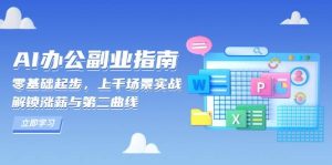 AI办公副业指南：零基础起步，上千场景实战，解锁涨薪与第二曲线-中创网_专注互联网创业,项目资源整合-心诚资源网