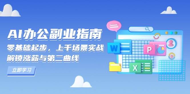 AI办公副业指南：零基础起步，上千场景实战，解锁涨薪与第二曲线-中创网_专注互联网创业,项目资源整合-心诚资源网