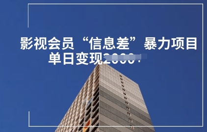 视频会员信息不对称暴力行为新项目拆卸-中创网_专注互联网创业,项目资源整合-心诚资源网