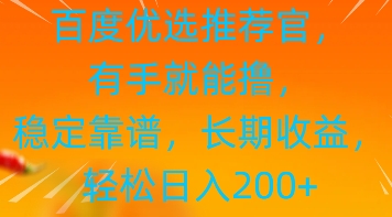 百度优选推荐管，有手就能撸，稳定靠谱，长期收益，轻松日入2张-中创网_专注互联网创业,项目资源整合-心诚资源网