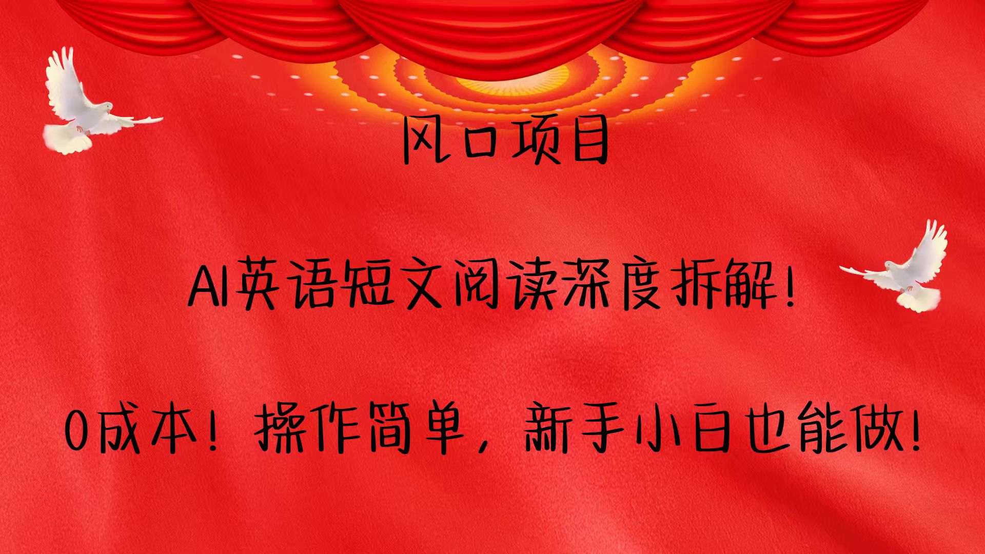 风口项目,AI英语短文阅读深度拆解！0成本！操作简单，新手小白也能做！-中创网_专注互联网创业,项目资源整合-心诚资源网