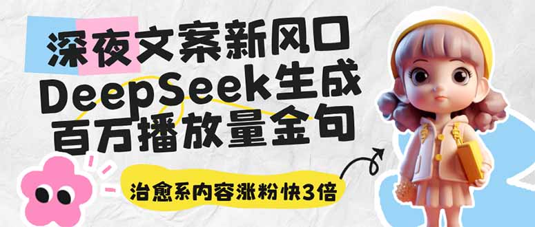 （14587期）深夜文案新蓝海：DeepSeek形成上百万播放率经典话语，治愈系动漫具体内容增粉快3倍-中创网_专注互联网创业,项目资源整合-心诚资源网