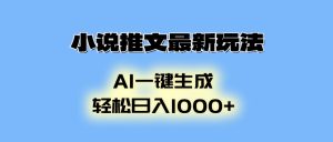 (13857期)小说推文最新玩法,AI生成动画,轻松日入1000+-中创网_专注互联网创业,项目资源整合-心诚资源网