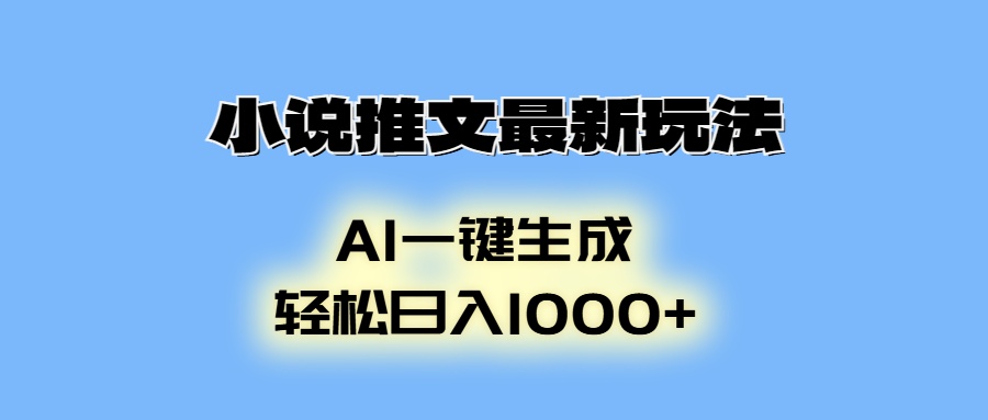 （13857期）小说推文最新玩法，AI生成动画，轻松日入1000+-中创网_专注互联网创业,项目资源整合-心诚资源网