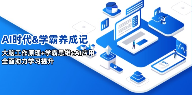 （14220期）AI时期&学霸养成记，人的大脑原理 尖子生逻辑思维 AI运用，全面助力学习提高-中创网_专注互联网创业,项目资源整合-心诚资源网