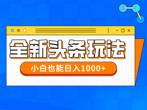 （14514期）在今年的全新今日头条一比一大批量打金，新手还可以日赚千块-中创网_专注互联网创业,项目资源整合-心诚资源网