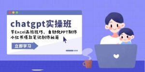 chatgpt实战演练班,学Excel高效率方法,自动化技术PPT制做,小红书爆款手记写作秘笈-中创网_专注互联网创业,项目资源整合-心诚资源网