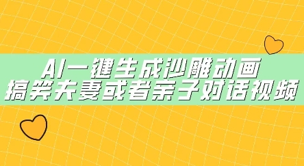 AI一键生成沙雕动画，搞笑夫妻或者亲子对话视频-中创网_专注互联网创业,项目资源整合-心诚资源网