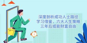 深入剖析成功者途径,借鉴,六大人生道路对策,三年后或许能财务自由-中创网_专注互联网创业,项目资源整合-心诚资源网