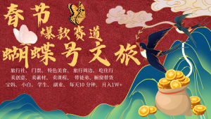 AI新春佳节弄钱4.0全新升级 彩蝶号超受欢迎文旅产业跑道 AI一键制作 大批量出具体内容 新春佳节做轻轻松松…-中创网_专注互联网创业,项目资源整合-心诚资源网